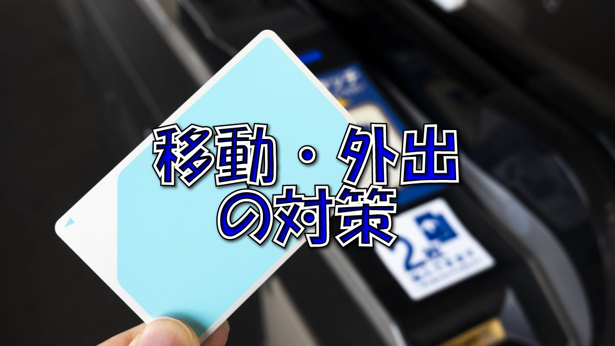 移動・外出の対策（2重払い防止）