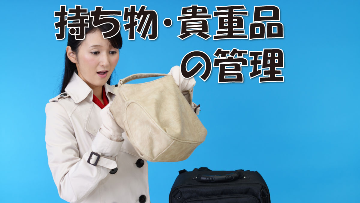 持ち物・貴重品の管理（紛失防止）