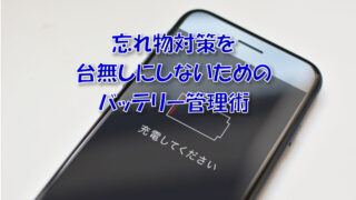 バッテリー管理術