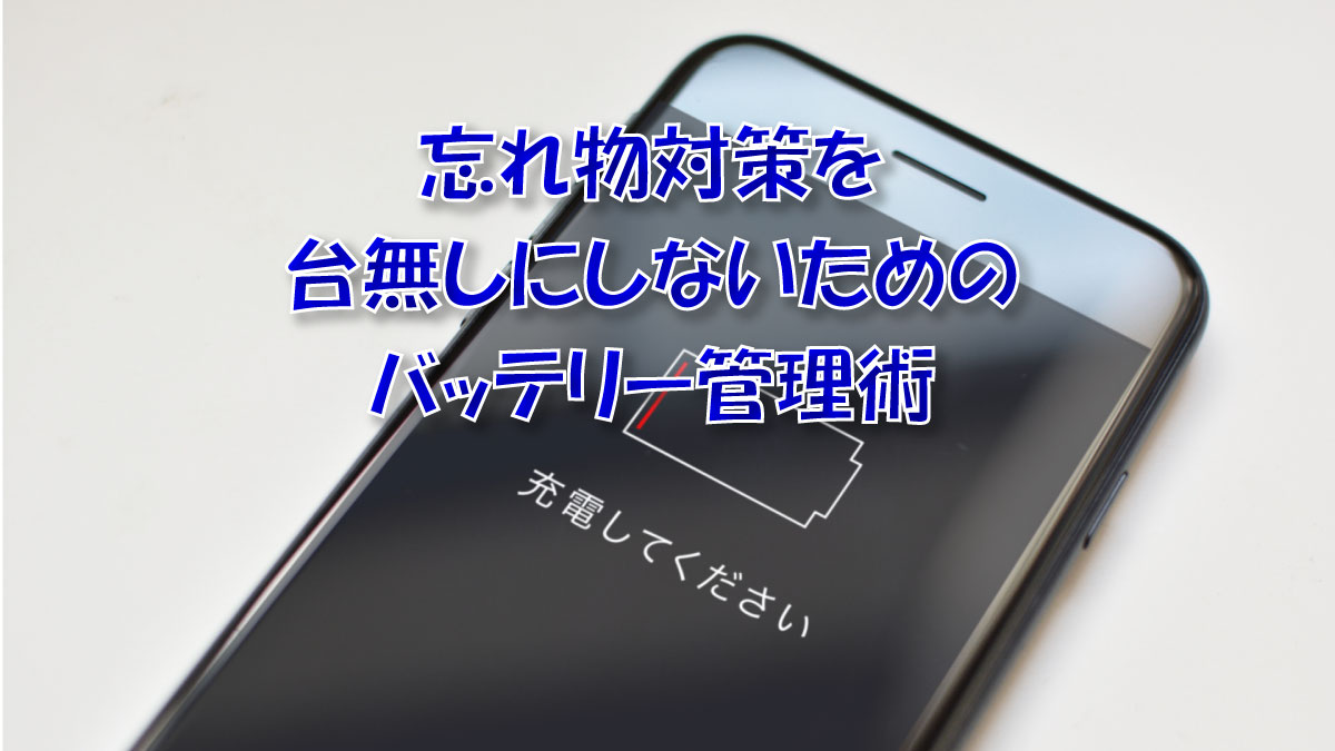 バッテリー管理術